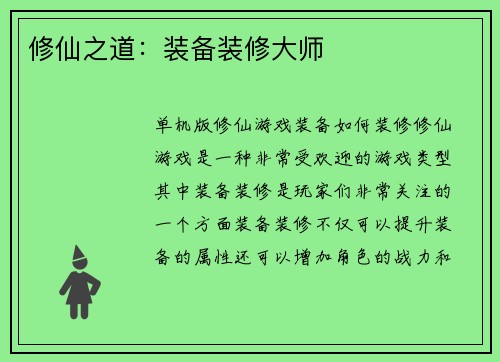 修仙之道：装备装修大师