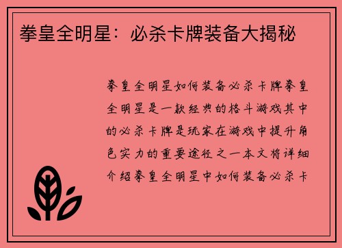 拳皇全明星：必杀卡牌装备大揭秘