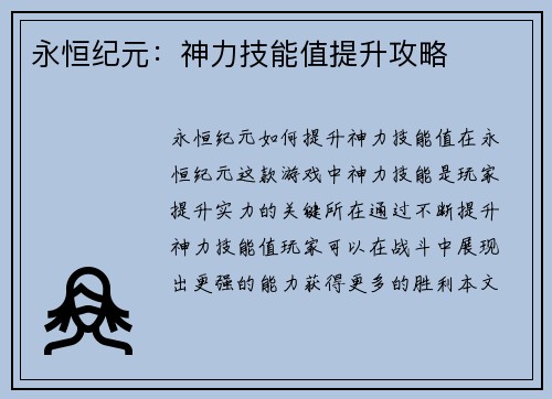 永恒纪元：神力技能值提升攻略