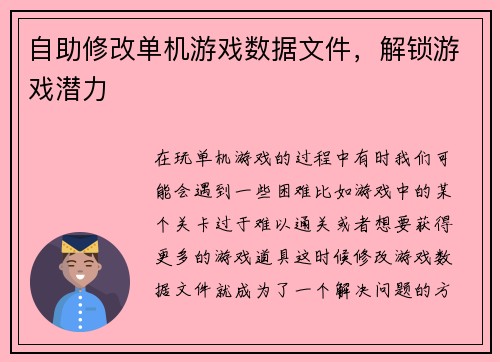自助修改单机游戏数据文件，解锁游戏潜力