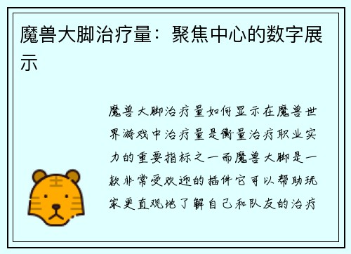 魔兽大脚治疗量：聚焦中心的数字展示